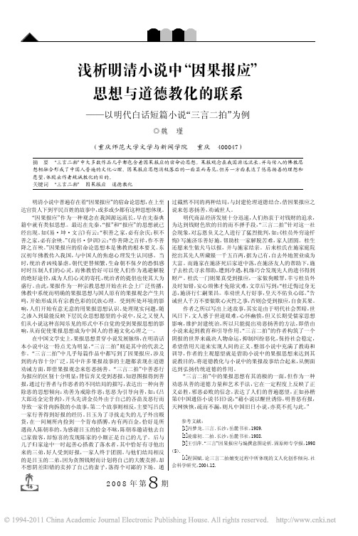 浅析明清小说中_因果报应_思想与道德教化的联系_以明代白话短篇小说_三言二拍_为