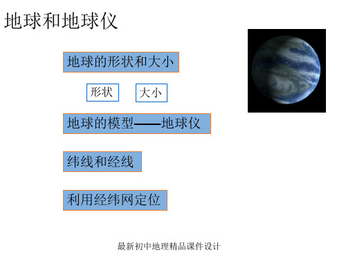 最新人教版初中地理七年级上册《1第1节 地球和地球仪》精品课件 (17)