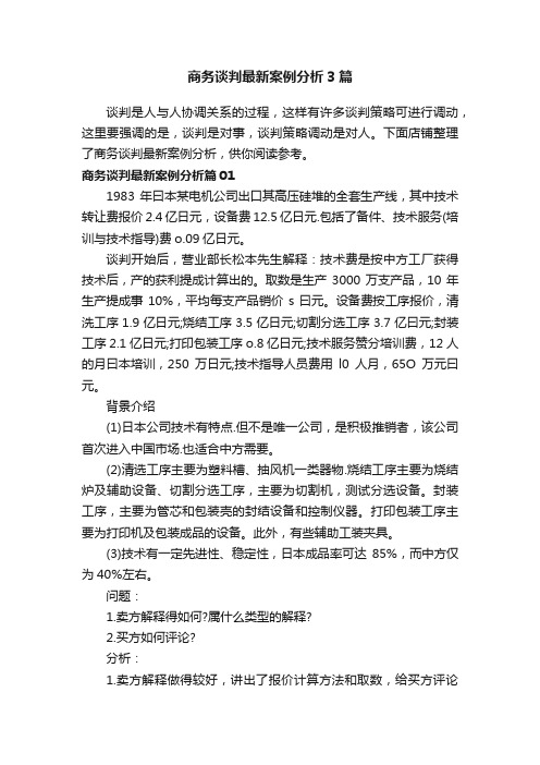 商务谈判最新案例分析3篇