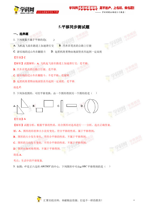 精品解析：人教版七年级数学下册5.4平移同步测试题(解析版)