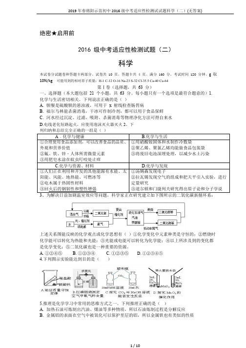 2019年春绵阳示范初中2016 级中考适应性检测试试题科学(二)(无答案)