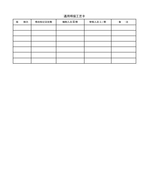 (完整版)焊接车间工艺卡片