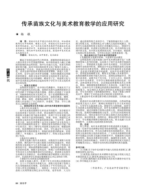 传承苗族文化与美术教育教学的应用研究