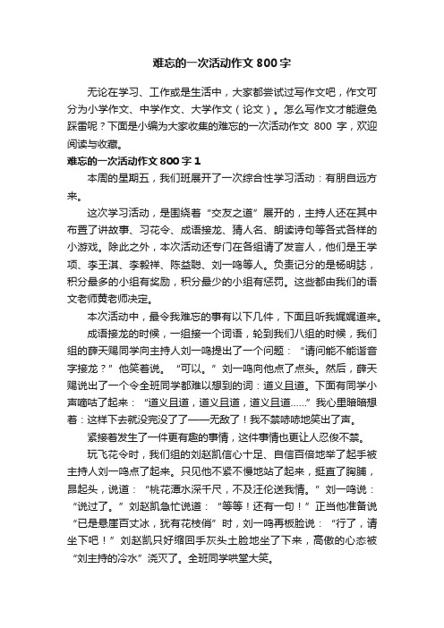 难忘的一次活动作文800字