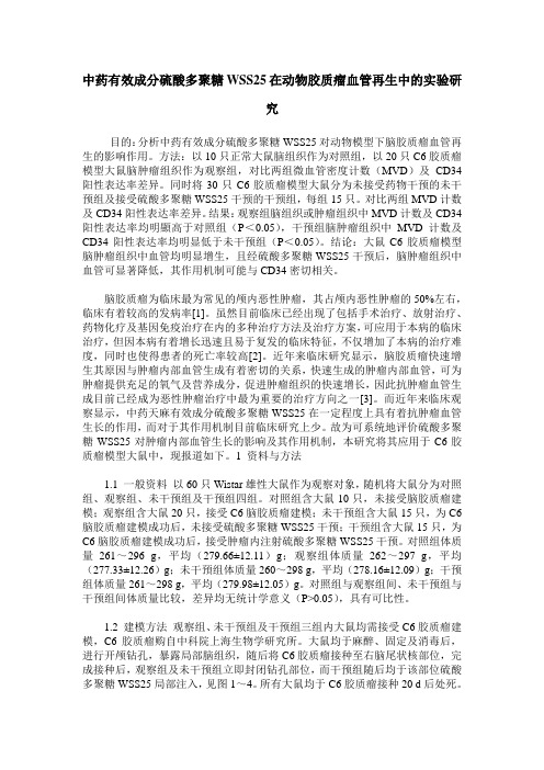 中药有效成分硫酸多聚糖WSS25在动物胶质瘤血管再生中的实验研究