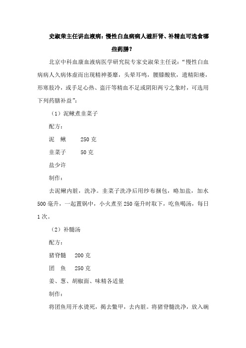 史淑荣主任讲血液病慢性白血病病人滋肝肾、补精血可选食哪些药膳