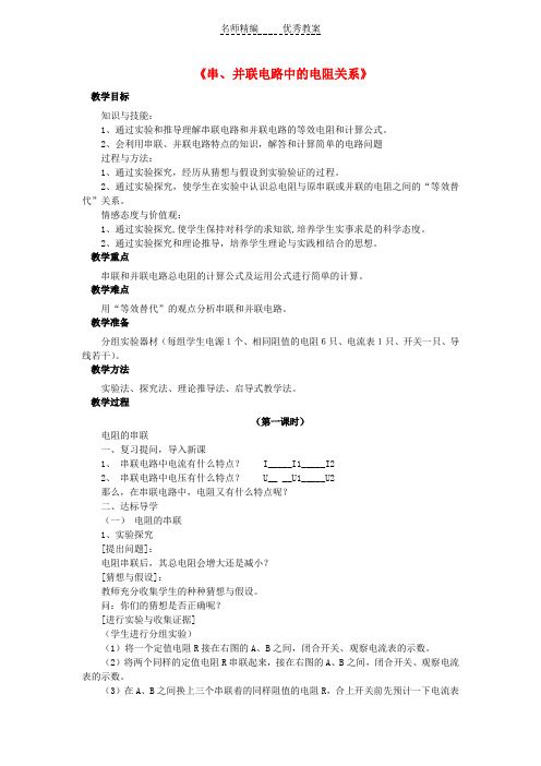 12.3串、并联电路中的电阻关系教案1 (新版)北师大版