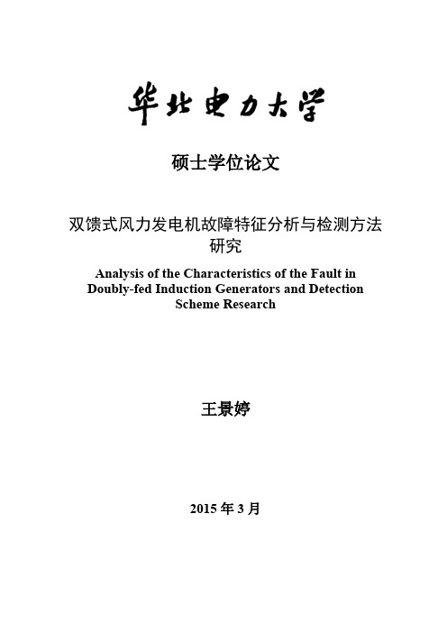 双馈式风力发电机故障特征分析与检测方法研究