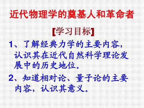 第二十一课 近代物理学的奠基人和革命者