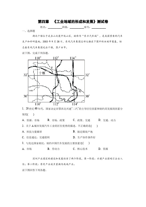 人教版必修二第四章  《工业地域的形成和发展》测试卷