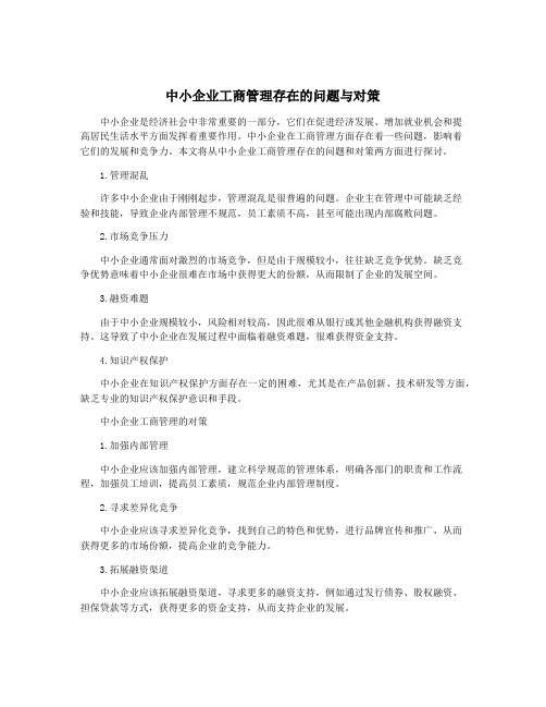 中小企业工商管理存在的问题与对策