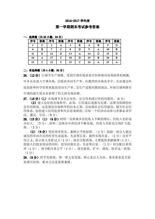 16-17学年度第一学期期末考试试题参考答案