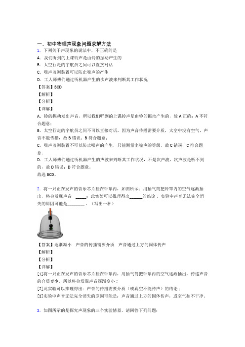 中考物理培优 易错 难题(含解析)之声现象问题求解