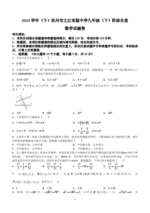 浙江省杭州市之江实验中学2023-2024学年九年级下学期3月月考数学试题(无答案)