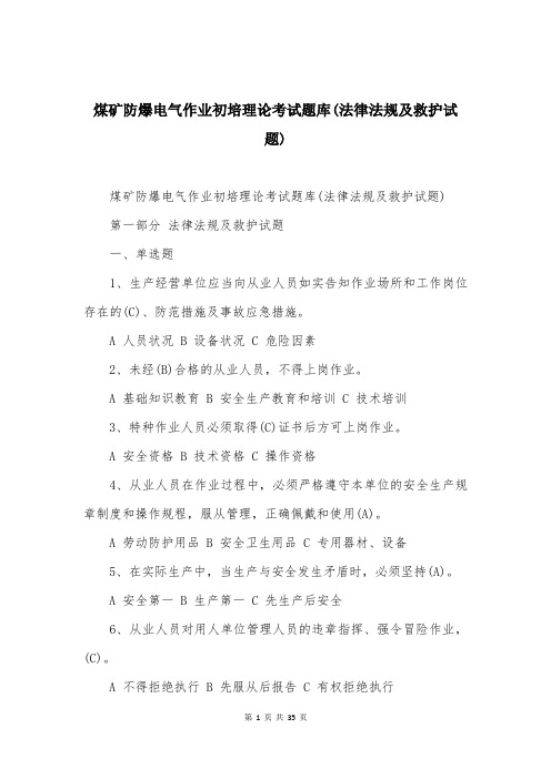 煤矿防爆电气作业初培理论考试题库(法律法规及救护试题)