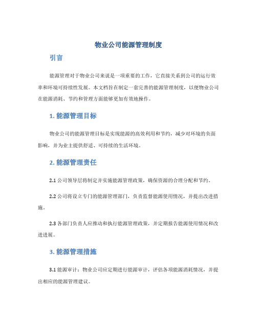 物业公司能源管理制度