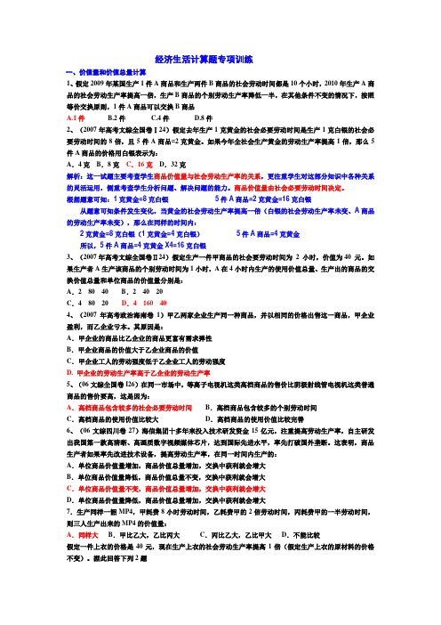 (整理版)高中学习资料经济生活计算题专项训练