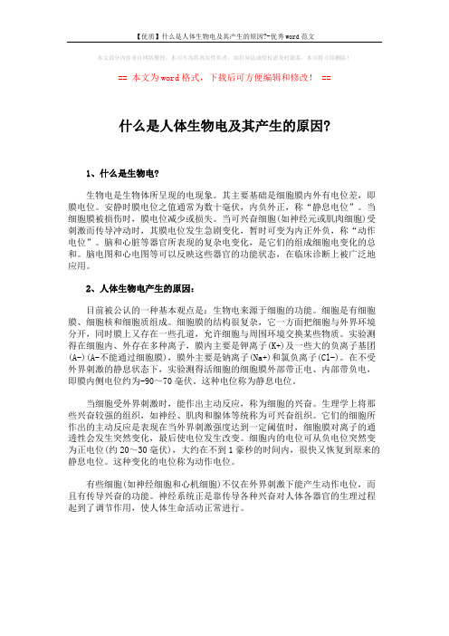 【优质】什么是人体生物电及其产生的原因--优秀word范文 (1页)