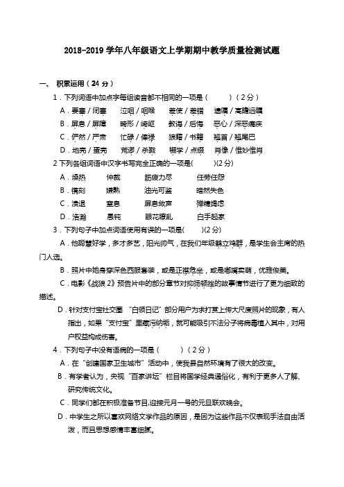 2018-2019学年八年级语文上学期期中教学质量检测试题