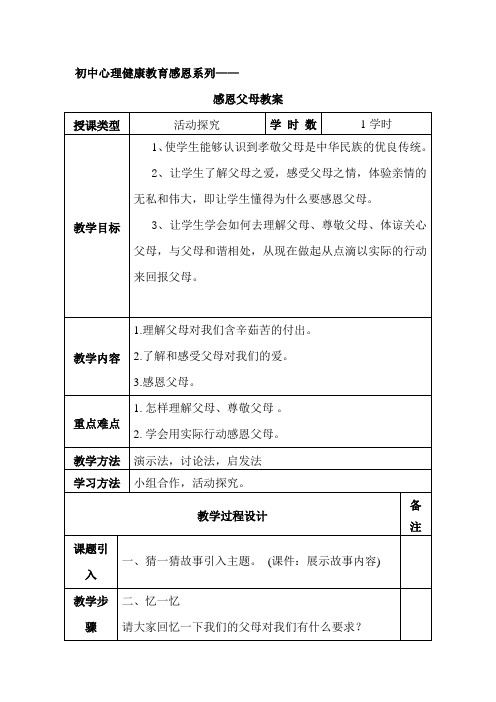 通用版七年级心理健康 感恩父母 教案