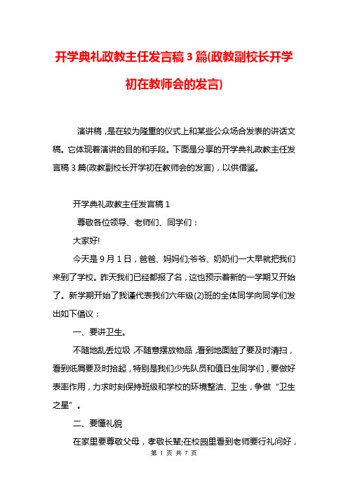 开学典礼政教主任发言稿3篇(政教副校长开学初在教师会的发言)