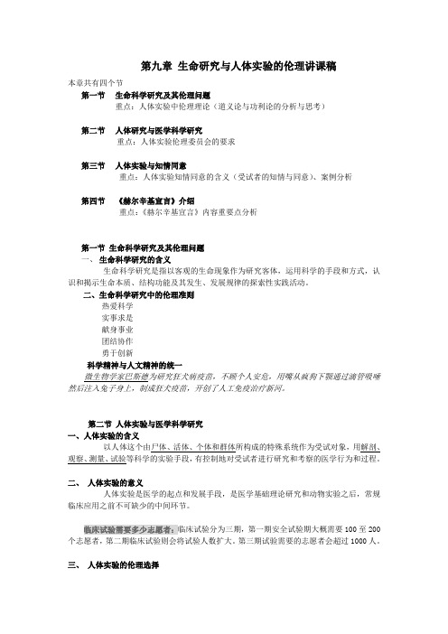 第九章 生命研究与人体实验的伦理讲课稿