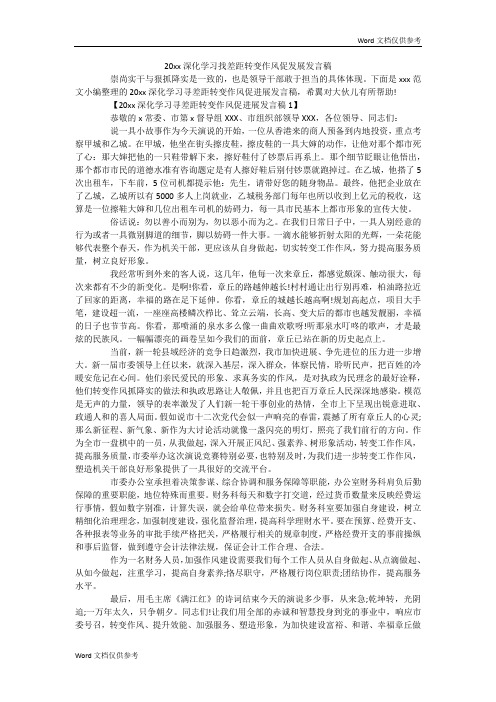 20xx深化学习找差距转变作风促发展发言稿