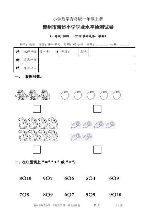 小学数学青岛版一年级上册上一单元试卷