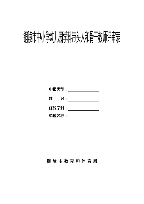 铜陵市中小学幼儿园学科带头人和骨干教师评审表【模板】