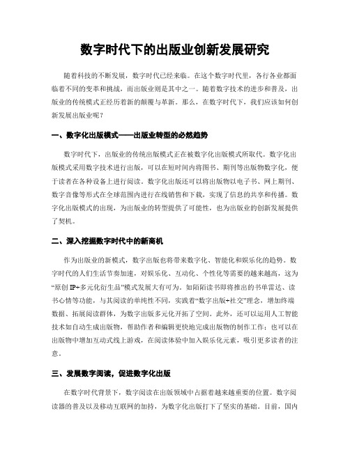 数字时代下的出版业创新发展研究