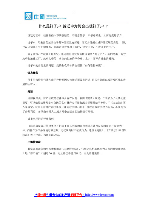 什么是钉子户 拆迁中为何会出现钉子户-【领仕网】