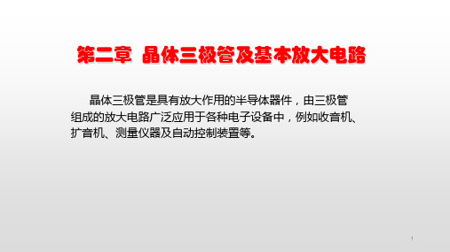 电子技术课件第二章三极管及基本放大电路