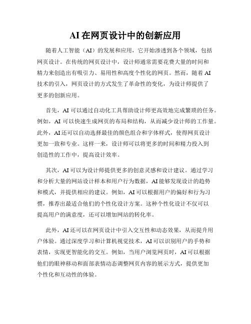 AI在网页设计中的创新应用