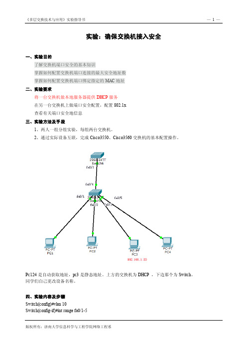 实验六-1交换机端口安全实验