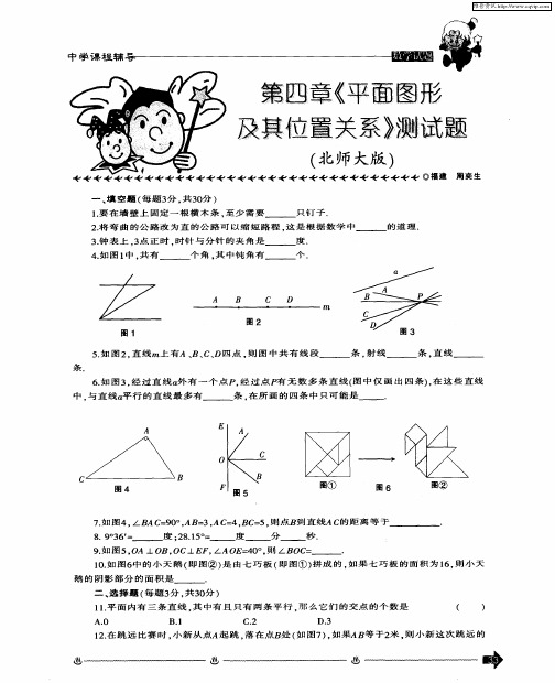 第四章《平面图形及其位置关系》测试题(北师大版)