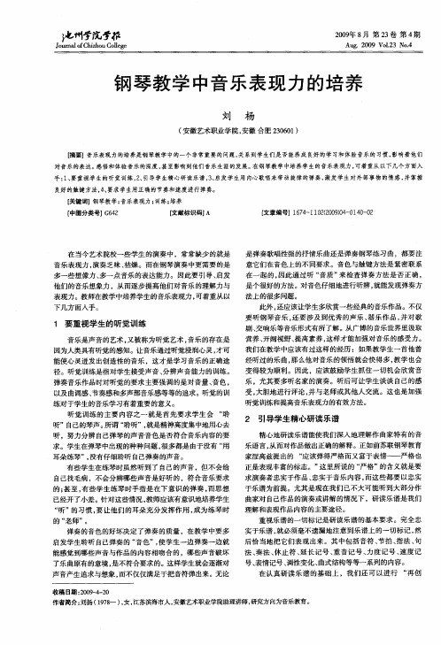 钢琴教学中音乐表现力的培养