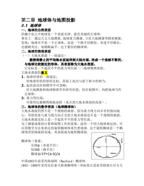 第二章 地球体与地图投影.(DOC)