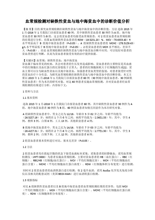 血常规检测对缺铁性贫血与地中海贫血中的诊断价值分析