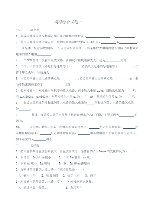 模拟电路试卷及答案(十套)(DOC)