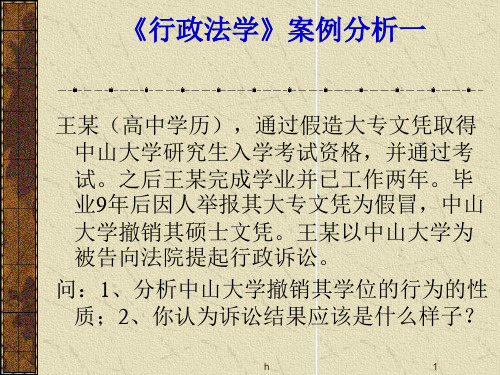 行政法学案例分析【ppt】