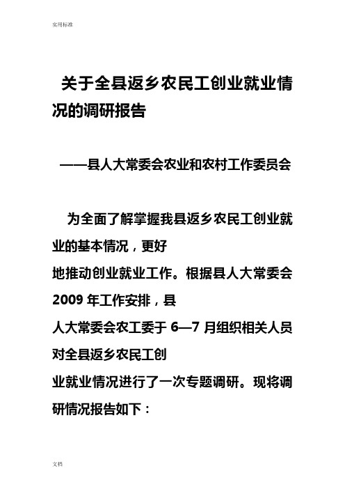 关于某全县返乡农民工创业就业情况地调研报告材料