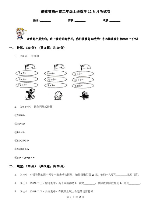 福建省福州市二年级上册数学12月月考试卷