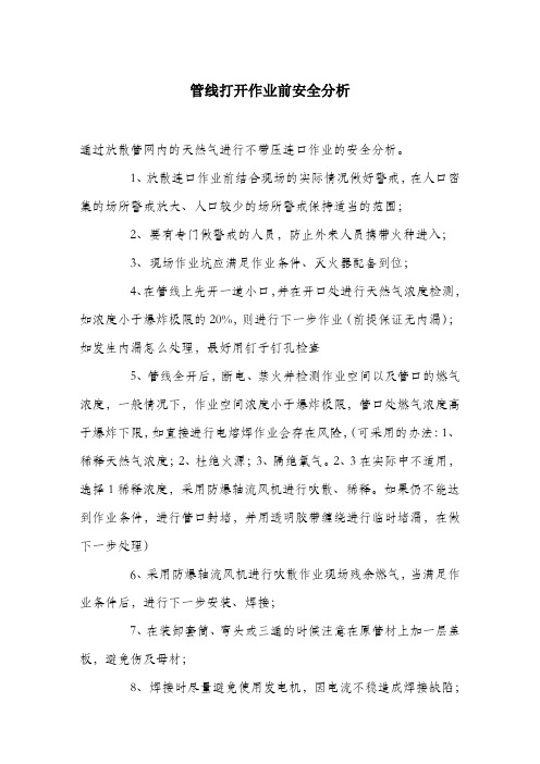 管线打开作业前安全分析.docx