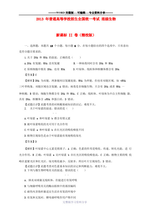 2013年普通高等学校招生全国统一考试理综(生物)试题(新课标2卷-解析版)