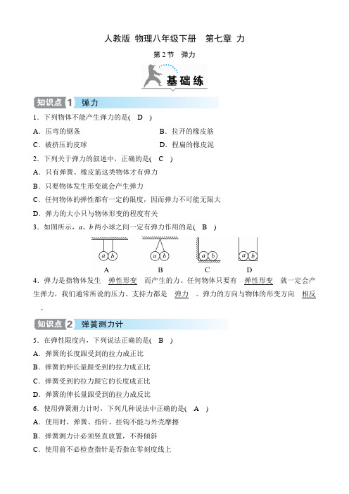 人教版 物理八年级下册课时练  第七章 力  第2节 弹力