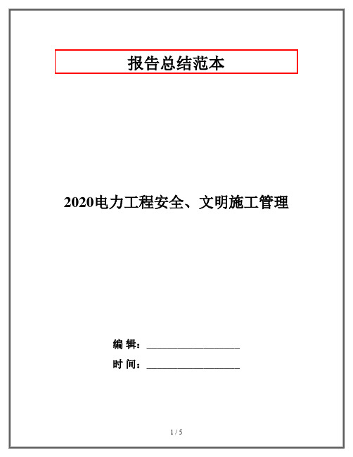 2020电力工程安全、文明施工管理