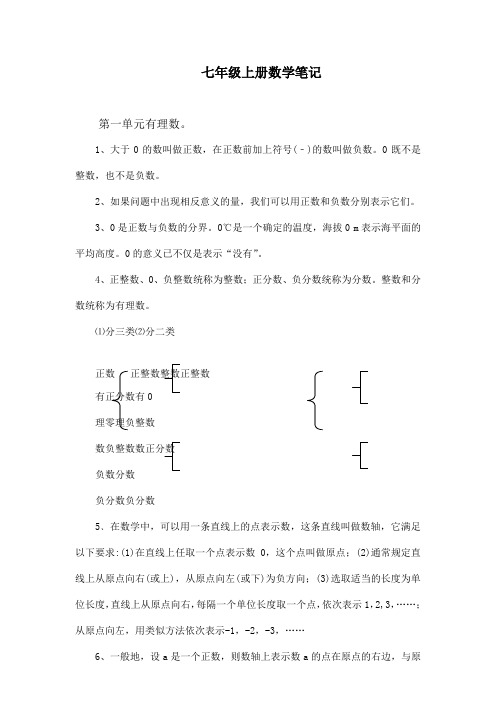 七年级数学上册笔记
