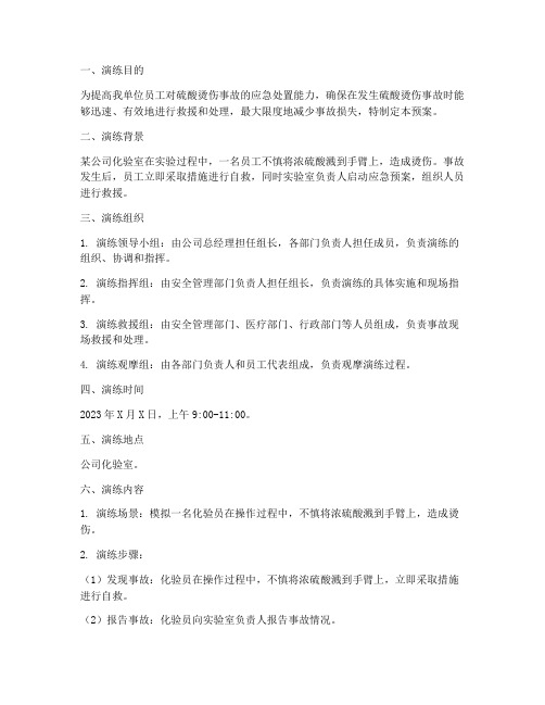 硫酸烫伤应急预案演练