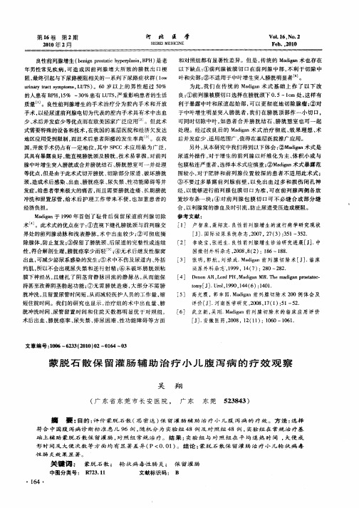 蒙脱石散保留灌肠辅助治疗小儿腹泻病的疗效观察