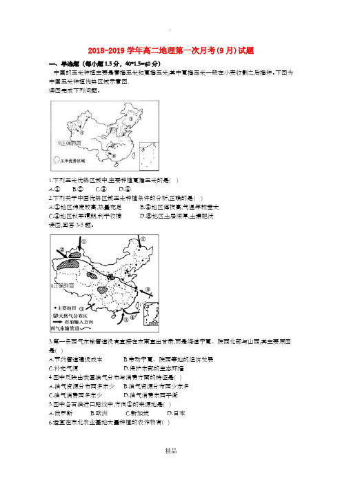 201X-201x学年高二地理第一次月考(9月)试题